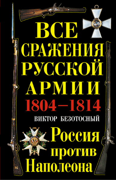 Россия против Наполеона