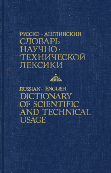 Русско-английский словарь научно-технической лексики