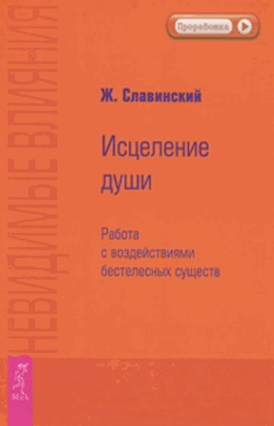 Невидимые влияния. Исцеление души