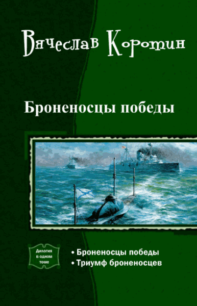 Вячеслав Коротин. Броненосцы победы. Дилогия