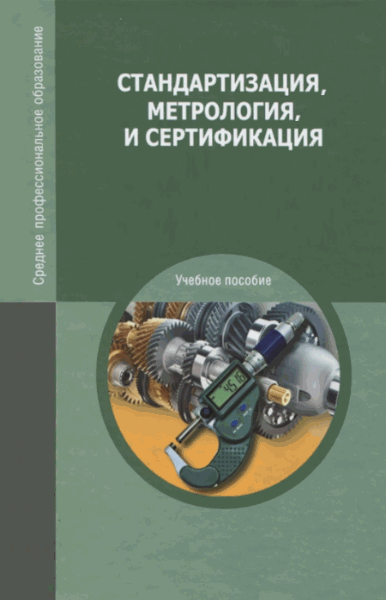 О.В. Голуб, И.В. Сурков. Стандартизация, метрология, сертификация