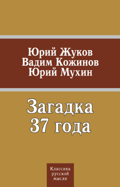 Вадим Кожинов, Юрий Мухин. Загадка 37 года