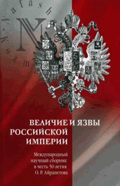 В.Б. Каширин. Величие и язвы Российской империи