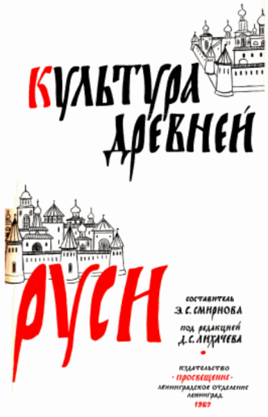 Э.С. Смирнова. Культура Древней Руси