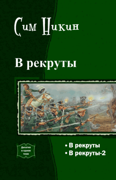 Сим Никин. В рекруты. Дилогия в одном томе