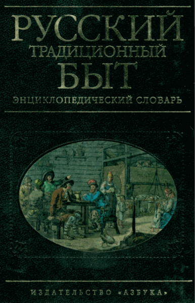 Изабелла Шангина. Русский традиционный быт. Энциклопедический словарь