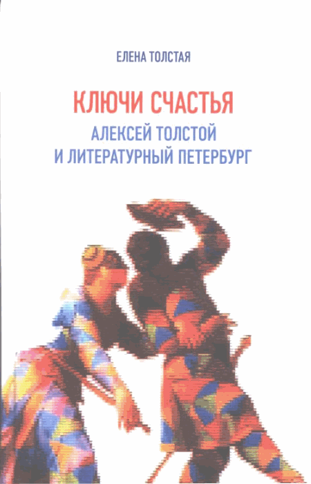 Елена Толстая. Ключи счастья. Алексей Толстой и литературный Петербург