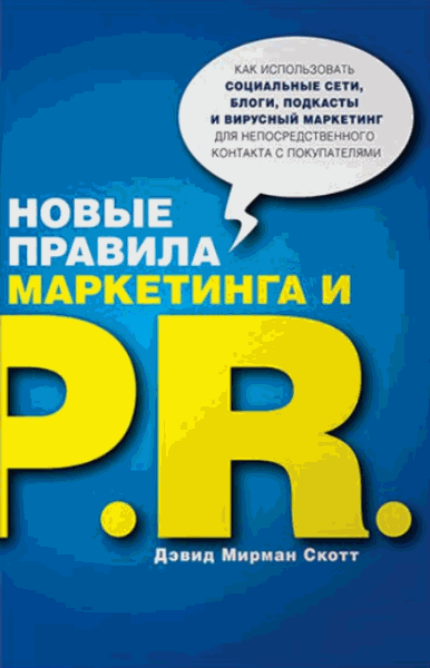 Дэвид Скотт. Новые правила маркетинга и PR