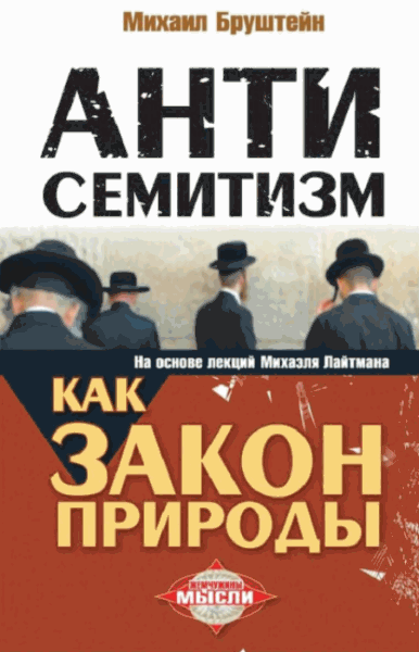 Михаил Бруштейн. Антисемитизм как закон природы. На основе лекций Михаэля Лайтмана