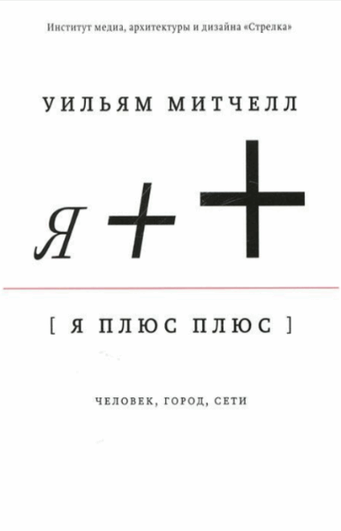 Уильям Митчелл. Я++. Человек, город, сети