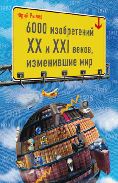 Юрий Рылев. 6000 изобретений XX и XXI веков, изменившие мир