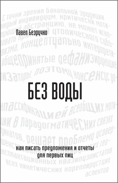 Павел Безручко. Без воды