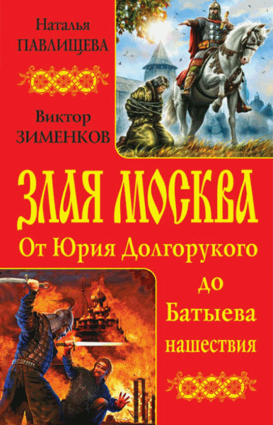 Наталья Павлищева, Виктор Зименков. Злая Москва. От Юрия Долгорукого до Батыева нашествия