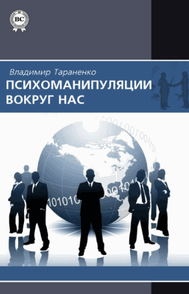 Владимир Тараненко. Психоманипуляции вокруг нас