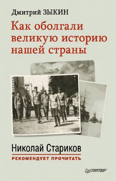 Дмитрий Зыкин. Как оболгали великую историю нашей страны