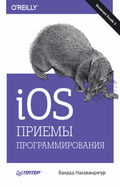 Вандад Нахавандипур. iOS. Приемы программирования