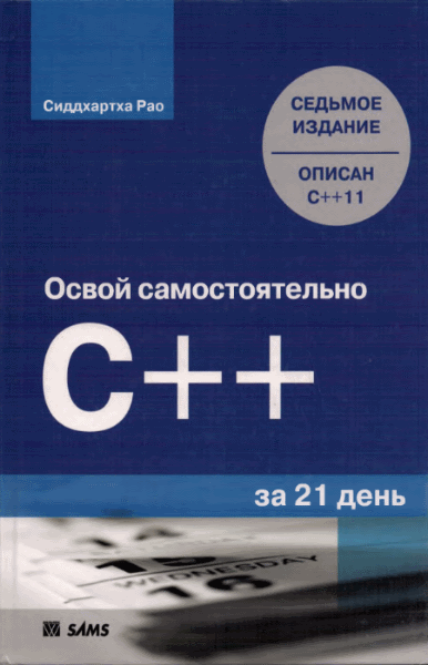 Сиддхартха Рао. Освой самостоятельно C++ за 21 день. 7-е издание