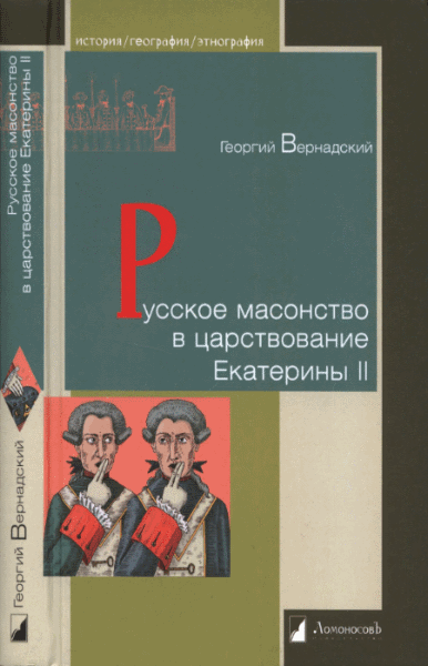 Георгий Вернадский. Русское масонство в царствование Екатерины II