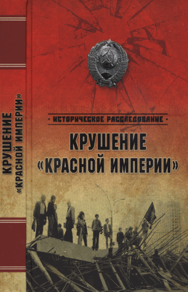 Александр Бондаренко, Николай Ефимов. Крушение 