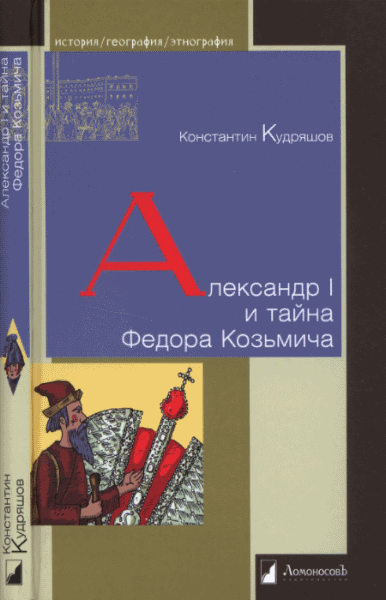 Константин Кудряшов. Александр I и тайна Федора Козьмича