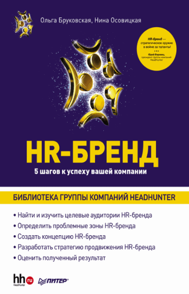 Нина Осовицкая, Ольга Бруковская. HR-бренд. 5 шагов к успеху вашей компании