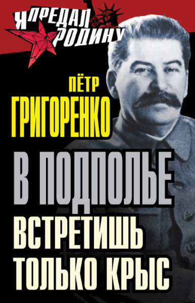 Петр Григоренко. В подполье встретишь только крыс