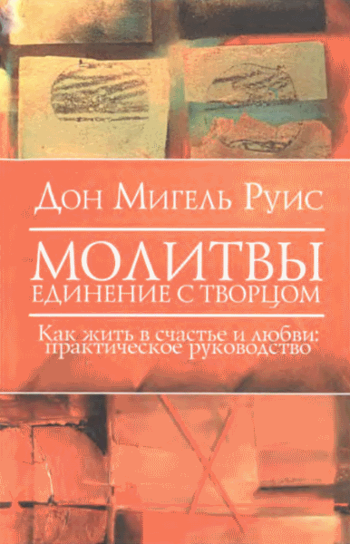 Мигель Руис, Джанет Миллс. Молитвы. Единение с Творцом