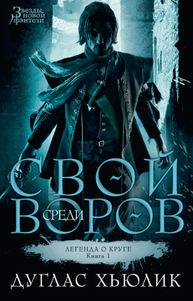 Дуглас Хьюлик. Свой среди воров