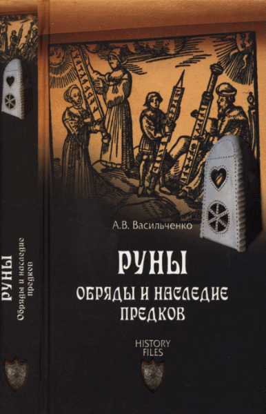 Андрей Васильченко. Руны. Обряды и наследие предков