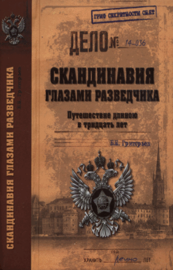 Б.Н. Григорьев. Скандинавия глазами разведчика. Путешествие длинною в тридцать лет