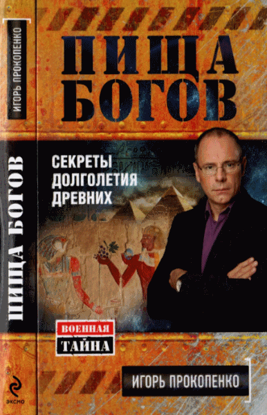 И.С. Прокопенко. Пища богов. Секреты долголетия древних