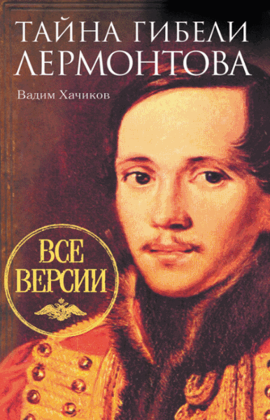 Вадим Хачиков. Тайна гибели Лермонтова. Все версии