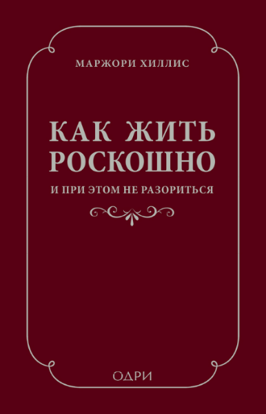 Марджори Хиллис. Как жить роскошно и при этом не разориться