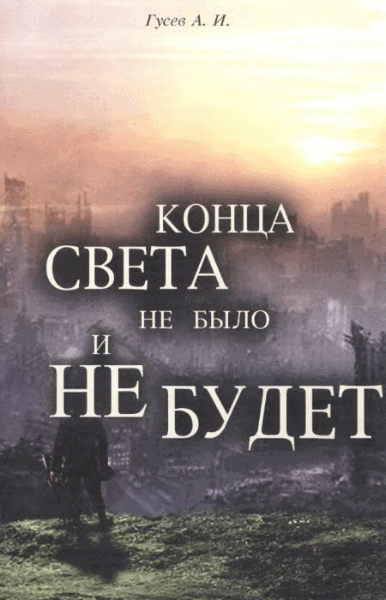 А.И. Гусев. Конца света не было и не будет