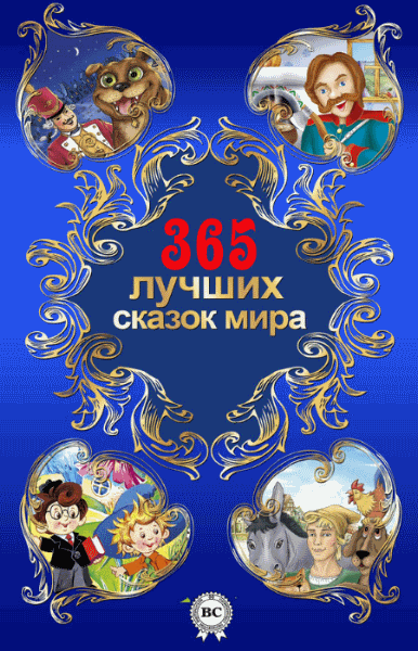 Гримм Якоб, Киплинг Редьярд и др.. 365 лучших сказок мира