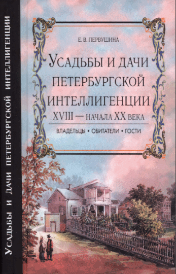 Елена Первушина. Усадьбы и дачи петербургской интеллигенции XVIII - начала XX века