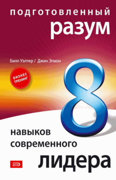 Билл Уэлтер, Джин Эгмон. Подготовленный разум: 8 навыков современного лидера