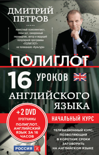 Д.Ю. Петров. 16 уроков английского языка. Начальный курс