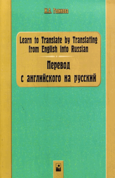 Ж.А. Голикова. Перевод с английского на русский