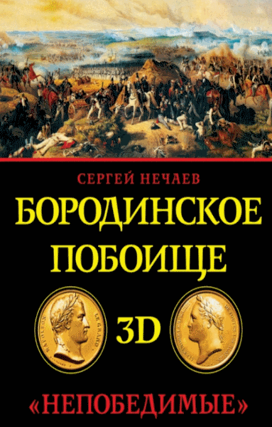 Бородинское побоище в 3D