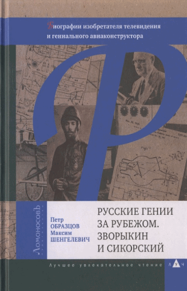 Петр Образцов, Максим Шенгелевич. Русские гении за рубежом. Зворыкин и Сикорский