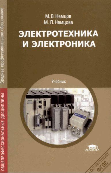 В.М. Немцов, М.Л. Немцова. Электротехника и электроника