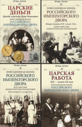 Игорь Зимин. Повседневная жизнь российского императорского дворца. Цикл в 9 книгах