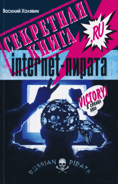 В. Халявин. Секретная книга internet-пирата