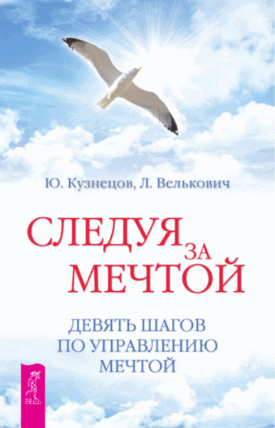 Юрий Кузнецов, Лариса Велькович. Следуя за мечтой. Девять шагов по управлению мечтой