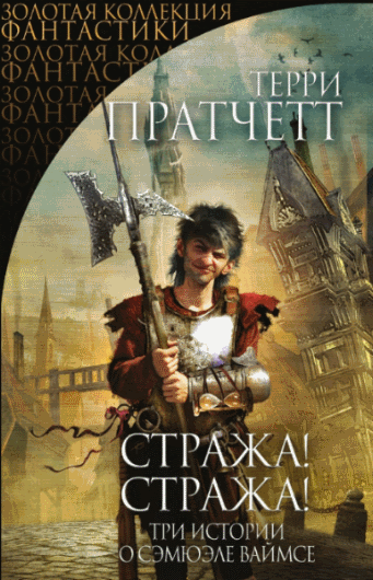 Пратчетт Терри, Дэвид Джон. Стража! Стража!