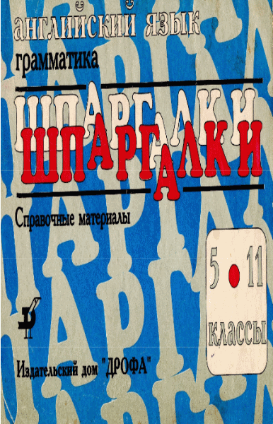 Н.В. Карпова, Н.Н. Кузнецова. Английский язык. 5-11 классы. Справочные материалы