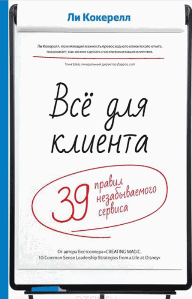 Ли Кокерелл. Всё для клиента. 39 правил незабываемого сервиса