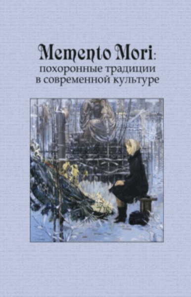 Д.В. Громов. Memento Mori. Похоронные традиции в современной культуре