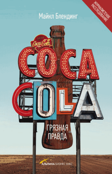 Майкл Блендинг. Coca-Cola. Грязная правда